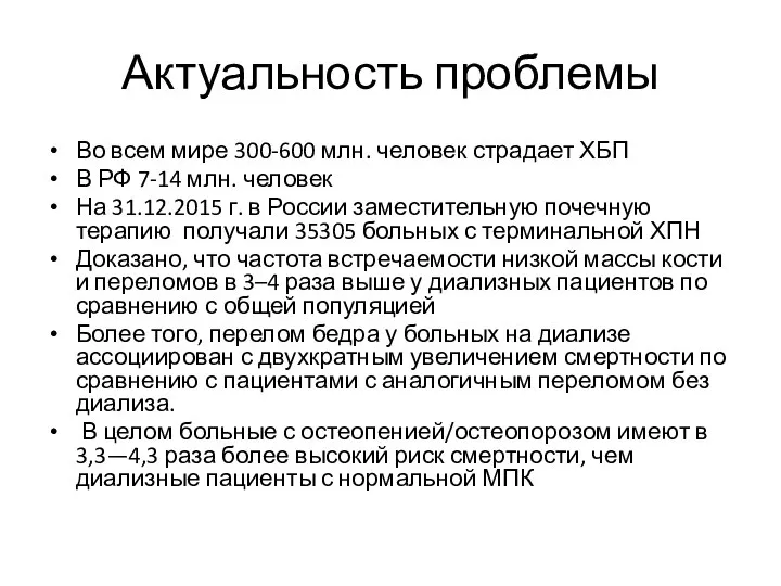 Актуальность проблемы Во всем мире 300-600 млн. человек страдает ХБП В РФ