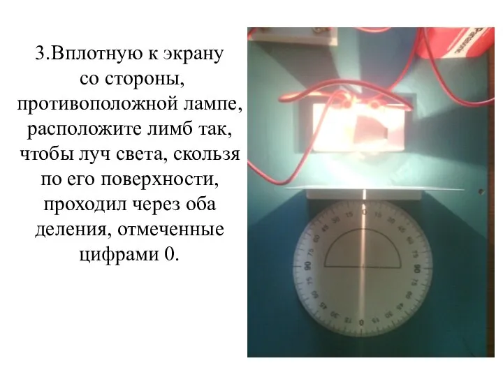 3.Вплотную к экрану со стороны, противоположной лампе, расположите лимб так, чтобы луч