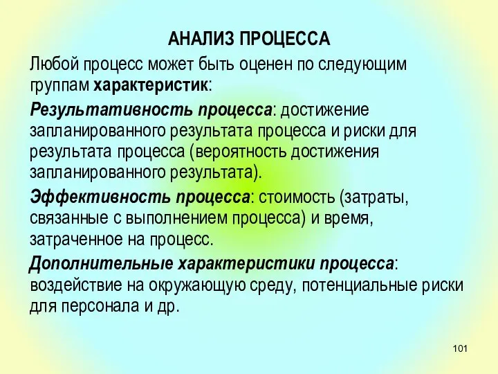 АНАЛИЗ ПРОЦЕССА Любой процесс может быть оценен по следующим группам характеристик: Результативность