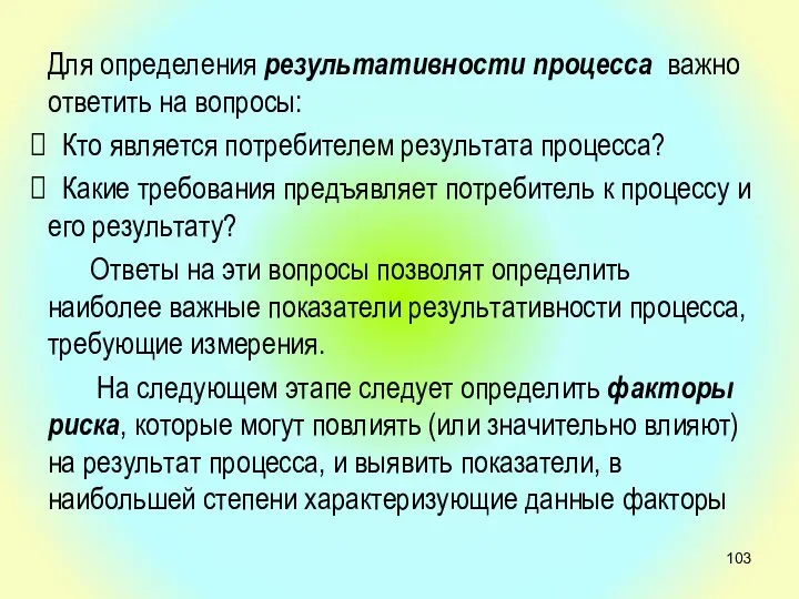 Для определения результативности процесса важно ответить на вопросы: Кто является потребителем результата