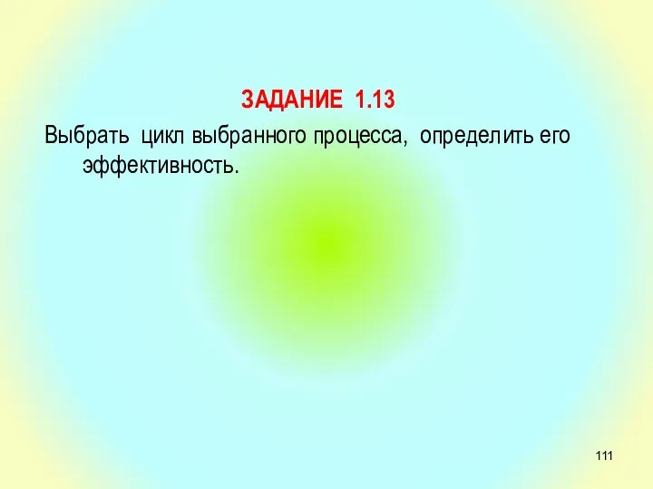 ЗАДАНИЕ 1.13 Выбрать цикл выбранного процесса, определить его эффективность.