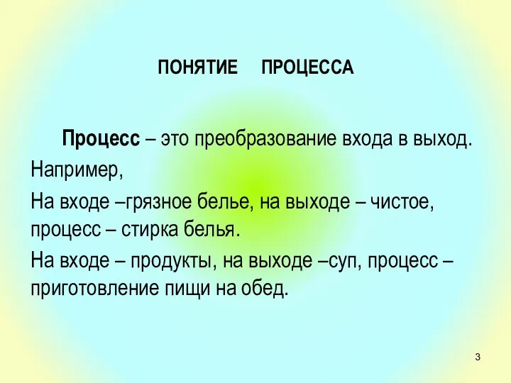 ПОНЯТИЕ ПРОЦЕССА Процесс – это преобразование входа в выход. Например, На входе