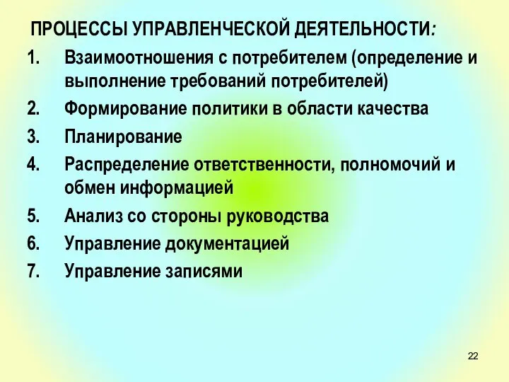 ПРОЦЕССЫ УПРАВЛЕНЧЕСКОЙ ДЕЯТЕЛЬНОСТИ: Взаимоотношения с потребителем (определение и выполнение требований потребителей) Формирование