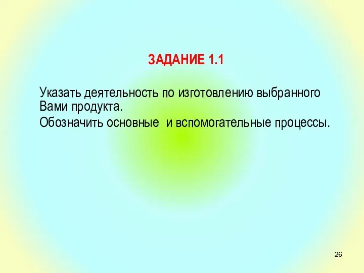 ЗАДАНИЕ 1.1 Указать деятельность по изготовлению выбранного Вами продукта. Обозначить основные и вспомогательные процессы.