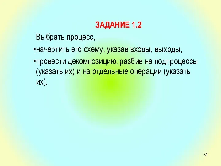 ЗАДАНИЕ 1.2 Выбрать процесс, начертить его схему, указав входы, выходы, провести декомпозицию,