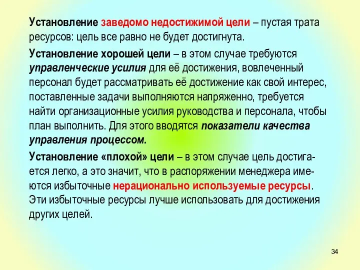 Установление заведомо недостижимой цели – пустая трата ресурсов: цель все равно не