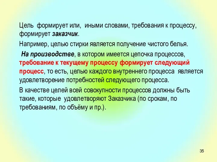 Цель формирует или, иными словами, требования к процессу, формирует заказчик. Например, целью