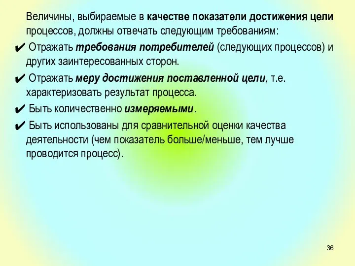 Величины, выбираемые в качестве показатели достижения цели процессов, должны отвечать следующим требованиям: