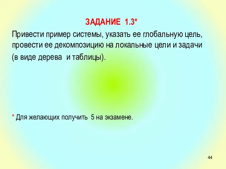 ЗАДАНИЕ 1.3* Привести пример системы, указать ее глобальную цель, провести ее декомпозицию