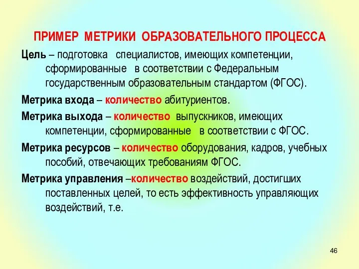 ПРИМЕР МЕТРИКИ ОБРАЗОВАТЕЛЬНОГО ПРОЦЕССА Цель – подготовка специалистов, имеющих компетенции, сформированные в