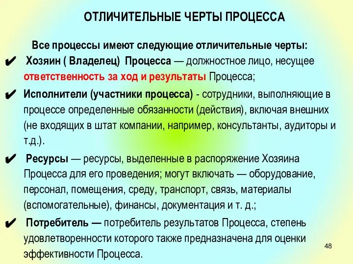 ОТЛИЧИТЕЛЬНЫЕ ЧЕРТЫ ПРОЦЕССА Все процессы имеют следующие отличительные черты: Хозяин ( Владелец)