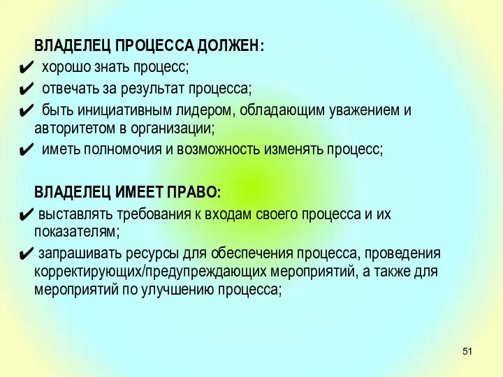 ВЛАДЕЛЕЦ ПРОЦЕССА ДОЛЖЕН: хорошо знать процесс; отвечать за результат процесса; быть инициативным