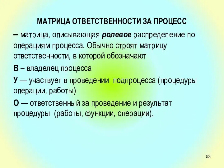 МАТРИЦА ОТВЕТСТВЕННОСТИ ЗА ПРОЦЕСС – матрица, описывающая ролевое распределение по операциям процесса.