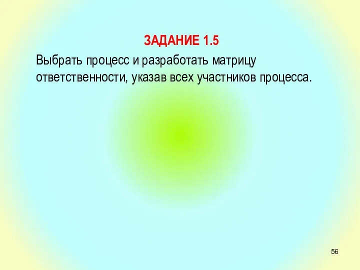 ЗАДАНИЕ 1.5 Выбрать процесс и разработать матрицу ответственности, указав всех участников процесса.