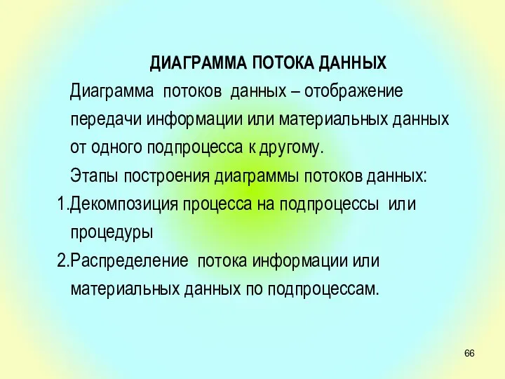 ДИАГРАММА ПОТОКА ДАННЫХ Диаграмма потоков данных – отображение передачи информации или материальных