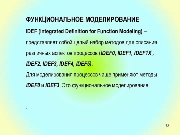 ФУНКЦИОНАЛЬНОЕ МОДЕЛИРОВАНИЕ IDEF (Integrated Definition for Function Modeling) – представляет собой целый