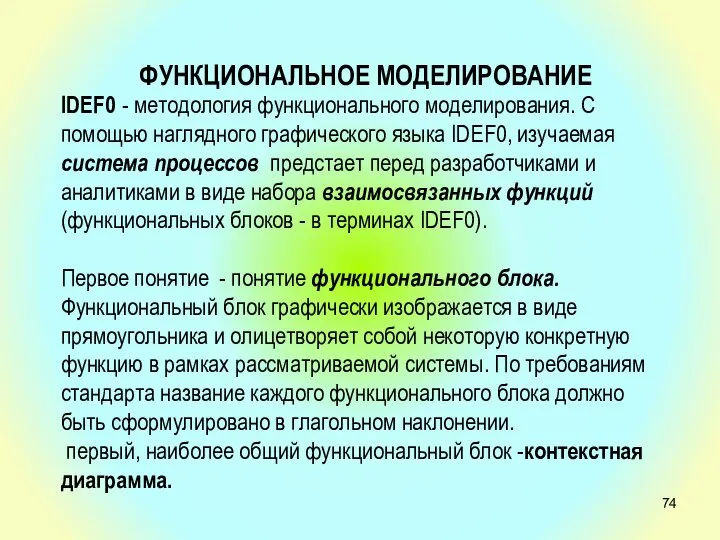 ФУНКЦИОНАЛЬНОЕ МОДЕЛИРОВАНИЕ IDEF0 - методология функционального моделирования. С помощью наглядного графического языка