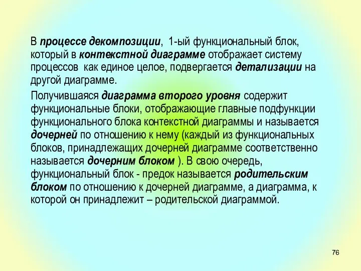 В процессе декомпозиции, 1-ый функциональный блок, который в контекстной диаграмме отображает систему