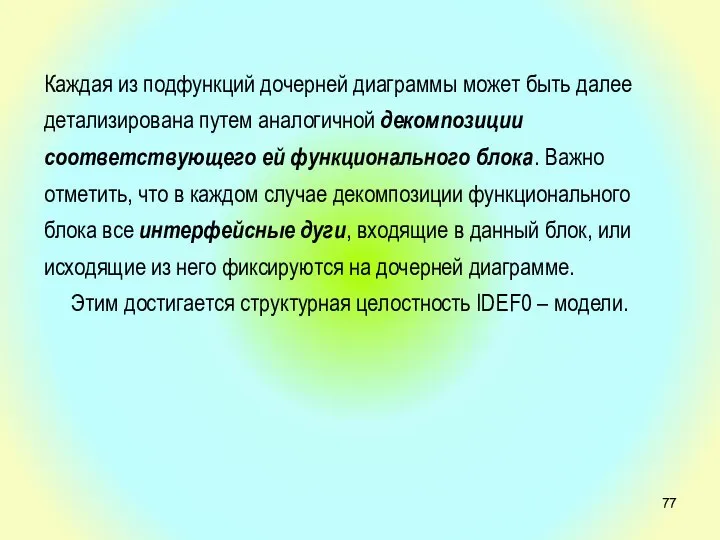 Каждая из подфункций дочерней диаграммы может быть далее детализирована путем аналогичной декомпозиции