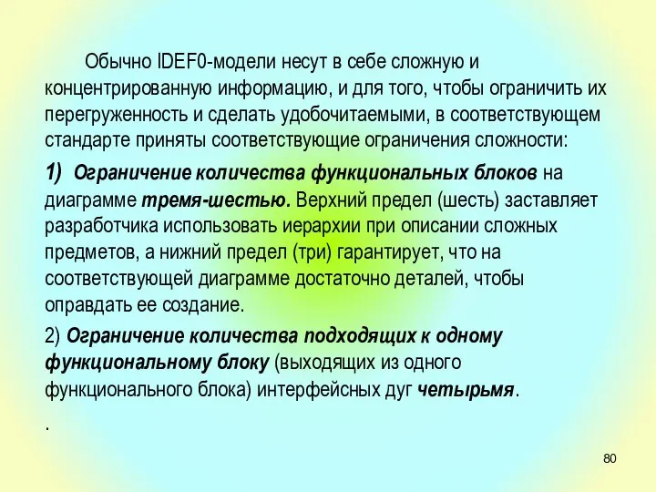 Обычно IDEF0-модели несут в себе сложную и концентрированную информацию, и для того,