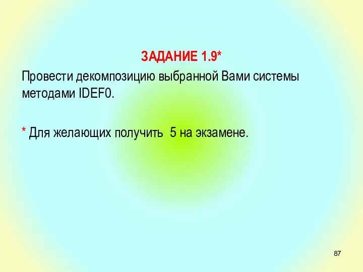 ЗАДАНИЕ 1.9* Провести декомпозицию выбранной Вами системы методами IDEF0. * Для желающих получить 5 на экзамене.