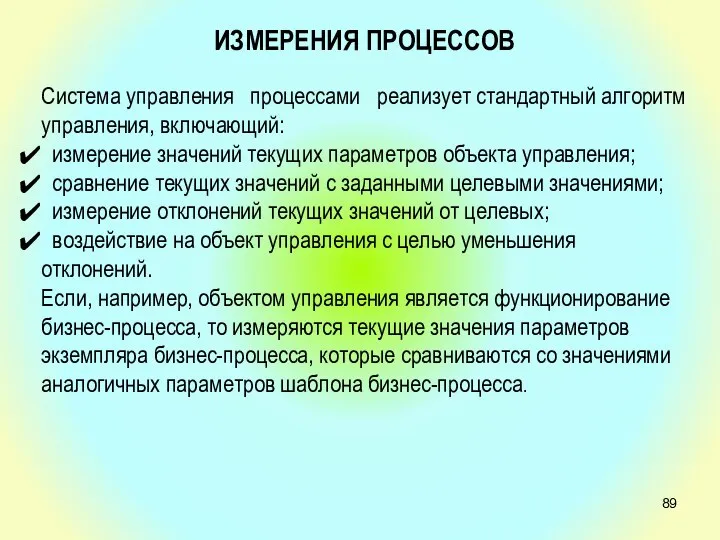 ИЗМЕРЕНИЯ ПРОЦЕССОВ Система управления процессами реализует стандартный алгоритм управления, включающий: измерение значений