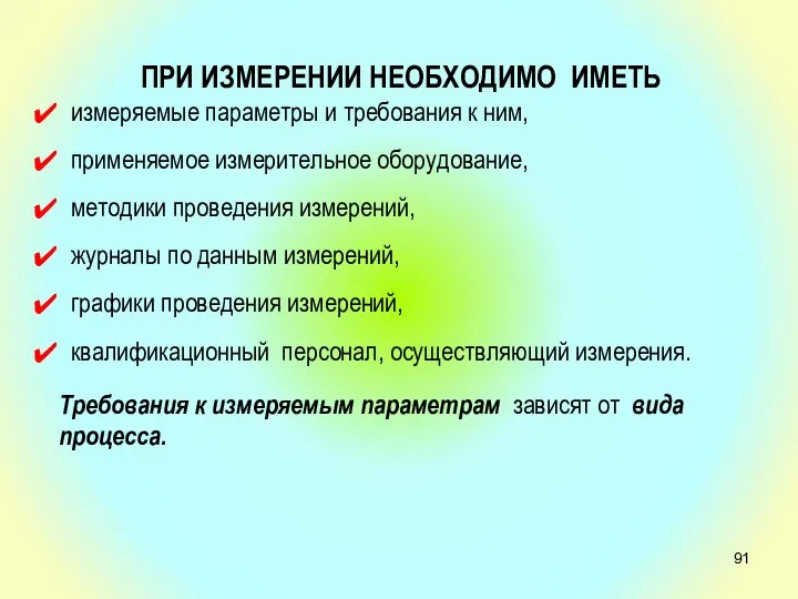 ПРИ ИЗМЕРЕНИИ НЕОБХОДИМО ИМЕТЬ измеряемые параметры и требования к ним, применяемое измерительное