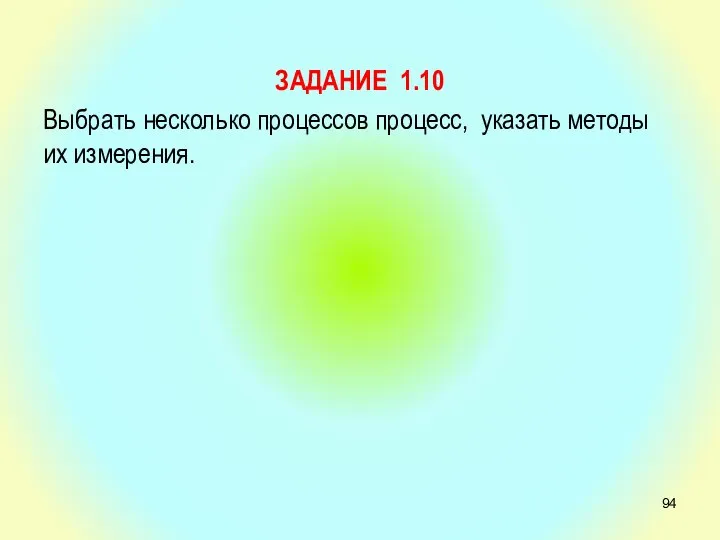 ЗАДАНИЕ 1.10 Выбрать несколько процессов процесс, указать методы их измерения.