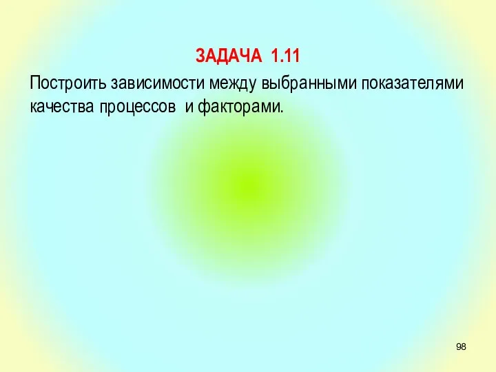 ЗАДАЧА 1.11 Построить зависимости между выбранными показателями качества процессов и факторами.