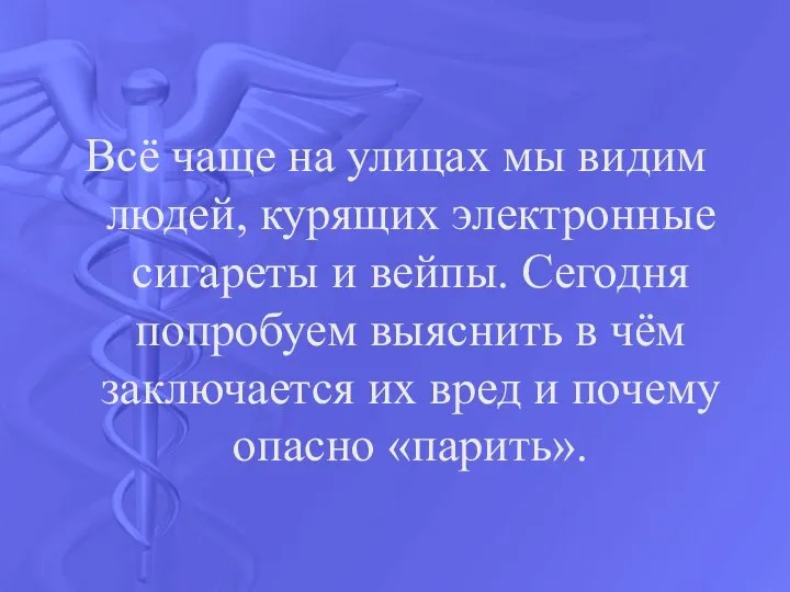 Всё чаще на улицах мы видим людей, курящих электронные сигареты и вейпы.