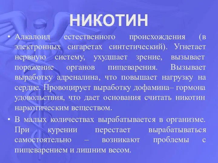 НИКОТИН Алкалоид естественного происхождения (в электронных сигаретах синтетический). Угнетает нервную систему, ухудшает