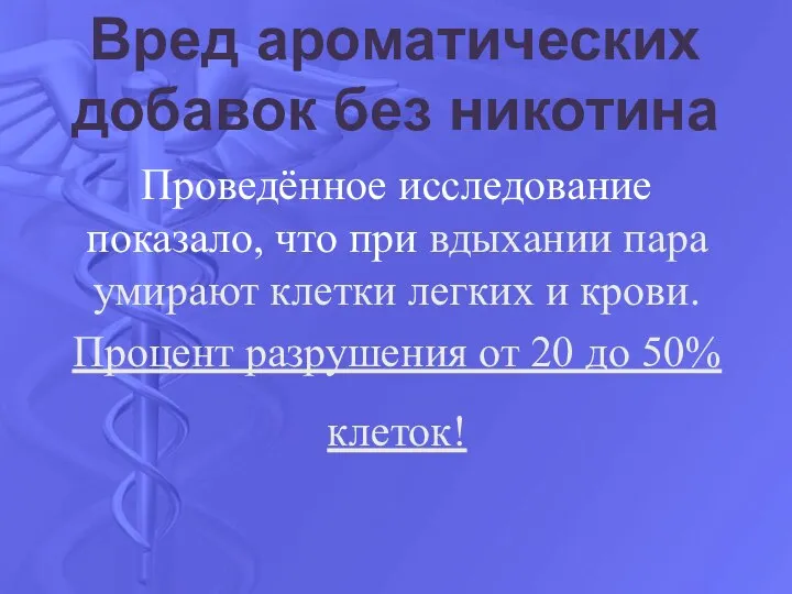 Вред ароматических добавок без никотина Проведённое исследование показало, что при вдыхании пара