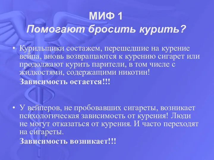 МИФ 1 Помогают бросить курить? Курильщики состажем, перешедшие на курение вейпа, вновь