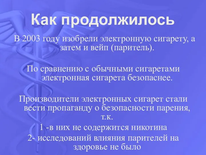 Как продолжилось В 2003 году изобрели электронную сигарету, а затем и вейп