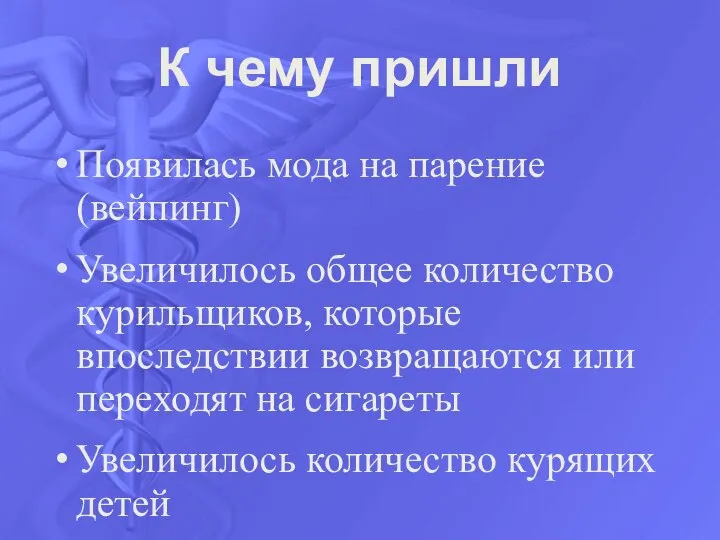 К чему пришли Появилась мода на парение (вейпинг) Увеличилось общее количество курильщиков,