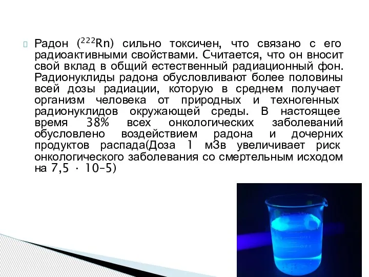 Радон (222Rn) сильно токсичен, что связано с его радиоактивными свойствами. Cчитается, что