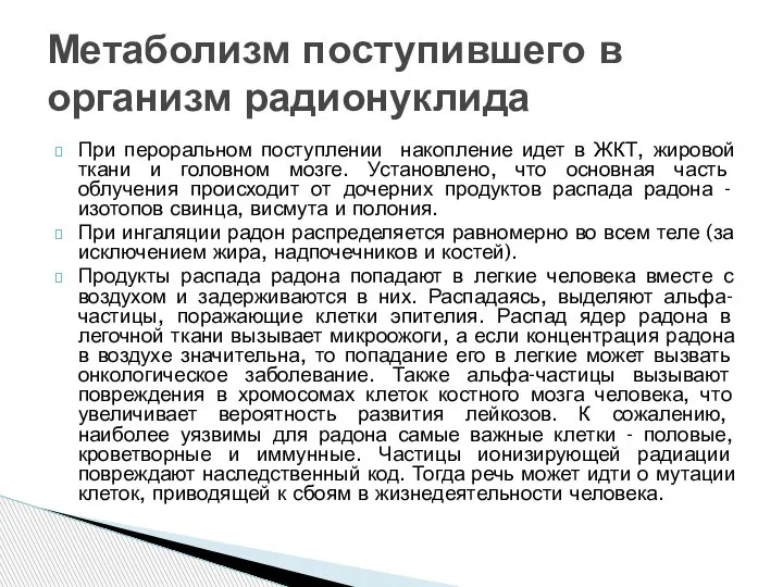 При пероральном поступлении накопление идет в ЖКТ, жировой ткани и головном мозге.