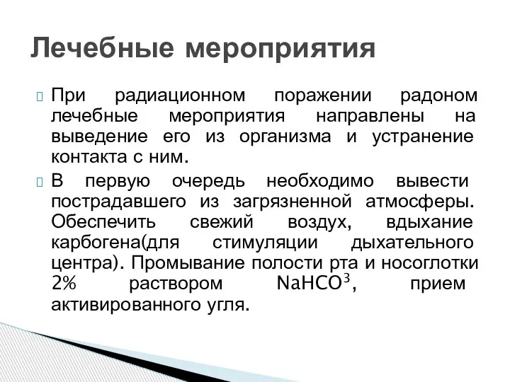 При радиационном поражении радоном лечебные мероприятия направлены на выведение его из организма