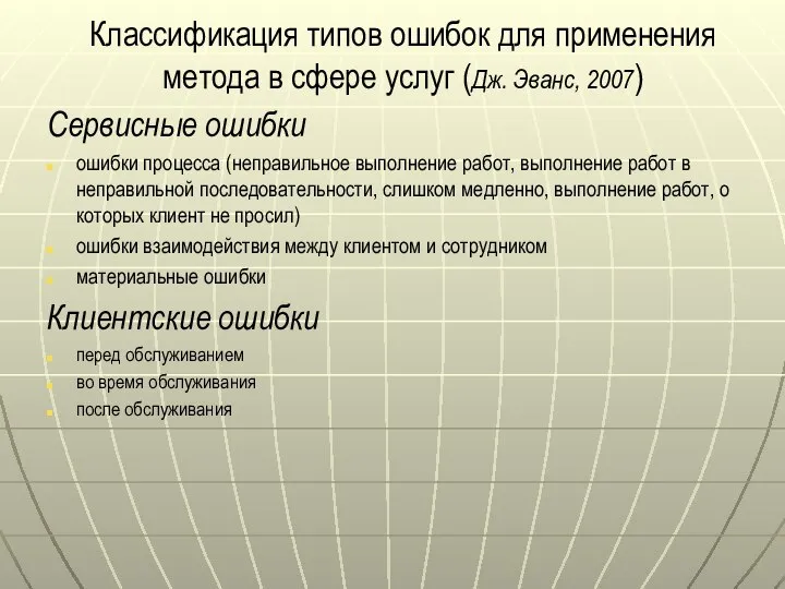 Классификация типов ошибок для применения метода в сфере услуг (Дж. Эванс, 2007)