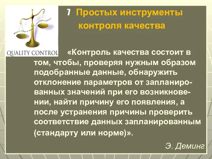 7 Простых инструменты контроля качества «Контроль качества состоит в том, чтобы, проверяя