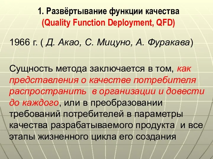 1. Развёртывание функции качества (Quality Function Deployment, QFD) 1966 г. ( Д.