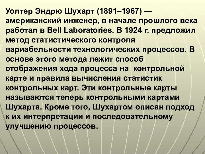 Уолтер Эндрю Шухарт (1891–1967) — американский инженер, в начале прошлого века работал