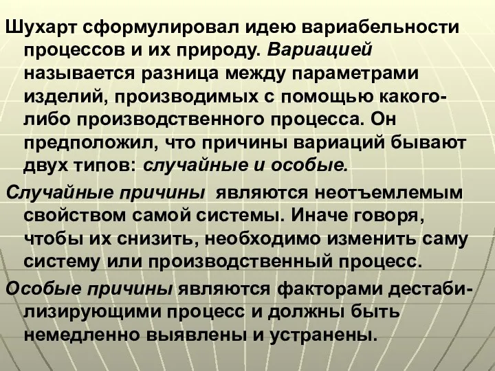 Шухарт сформулировал идею вариабельности процессов и их природу. Вариацией называется разница между