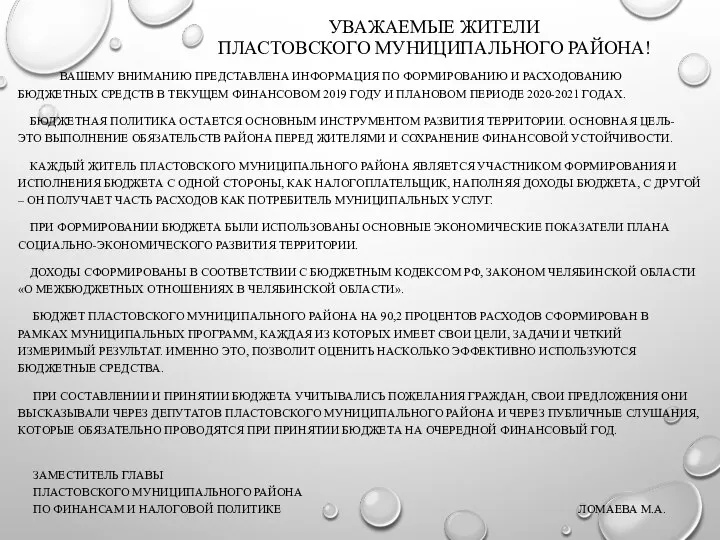 УВАЖАЕМЫЕ ЖИТЕЛИ ПЛАСТОВСКОГО МУНИЦИПАЛЬНОГО РАЙОНА! ВАШЕМУ ВНИМАНИЮ ПРЕДСТАВЛЕНА ИНФОРМАЦИЯ ПО ФОРМИРОВАНИЮ И