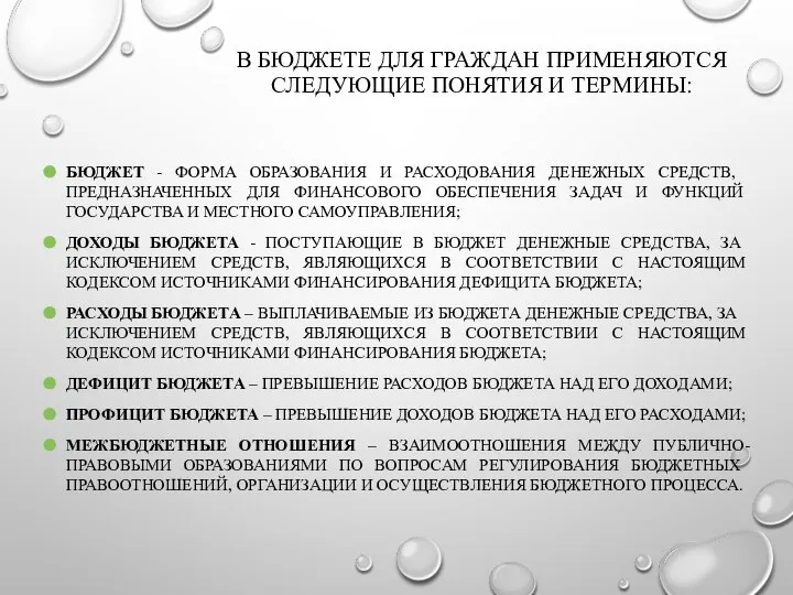 В БЮДЖЕТЕ ДЛЯ ГРАЖДАН ПРИМЕНЯЮТСЯ СЛЕДУЮЩИЕ ПОНЯТИЯ И ТЕРМИНЫ: БЮДЖЕТ - ФОРМА