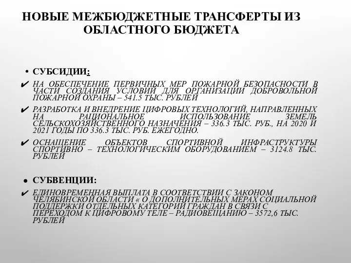 НОВЫЕ МЕЖБЮДЖЕТНЫЕ ТРАНСФЕРТЫ ИЗ ОБЛАСТНОГО БЮДЖЕТА СУБСИДИИ: НА ОБЕСПЕЧЕНИЕ ПЕРВИЧНЫХ МЕР ПОЖАРНОЙ