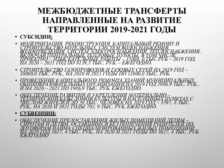 МЕЖБЮДЖЕТНЫЕ ТРАНСФЕРТЫ НАПРАВЛЕННЫЕ НА РАЗВИТИЕ ТЕРРИТОРИИ 2019-2021 ГОДЫ СУБСИДИИ: МОДЕРНИЗАЦИЯ, РЕКОНСТРУКЦИЯ, КАПИТАЛЬНЫЙ