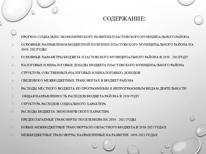 СОДЕРЖАНИЕ: ПРОГНОЗ СОЦИАЛЬНО-ЭКОНОМИЧЕСКОГО РАЗВИТИЯ ПЛАСТОВСКОГО МУНИЦИПАЛЬНОГО РАЙОНА ОСНОВНЫЕ НАПРАВЛЕНИЯ БЮДЖЕТНОЙ ПОЛИТИКИ ПЛАСТОВСКОГО