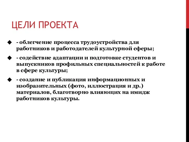 ЦЕЛИ ПРОЕКТА - облегчение процесса трудоустройства для работников и работодателей культурной сферы;