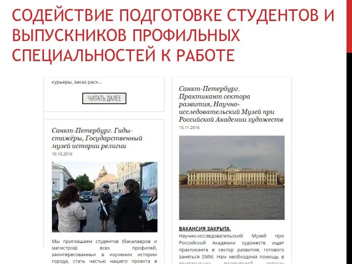 СОДЕЙСТВИЕ ПОДГОТОВКЕ СТУДЕНТОВ И ВЫПУСКНИКОВ ПРОФИЛЬНЫХ СПЕЦИАЛЬНОСТЕЙ К РАБОТЕ